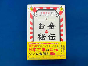 お金の秘伝 藤本宏人