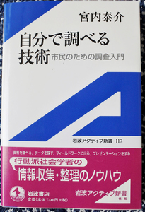 『岩波アクティブ新書　　自分で調べる技術　市民のための調査入門』 宮内泰介著