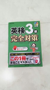 英検3級　完全対策　CD付　無記入　(赤シートなし)