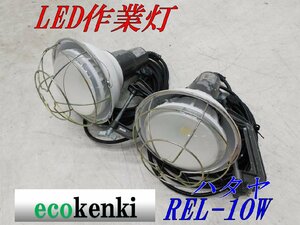 ★売切り! 2個セット!★ハタヤ LED作業灯 REL-10W ★屋外用 ★夜間作業 室内灯 LEDライト 在庫限り★中古★◇併用◇【1】