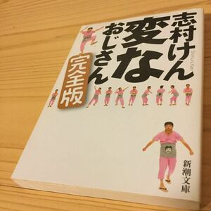 志村けん『変なおじさん完全版』解説:吉田拓郎/357頁◆新潮社文庫初版本◆検索:志村友達/千鳥大悟◆