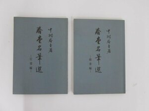 ★　【計2冊 春堂名筆選 中村春堂 楷書編+行書編 東京文海堂出版　昭和51年】152-02311