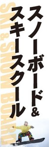 のぼり　のぼり旗　ウィンタースポーツ　スノーボード＆スキースクール