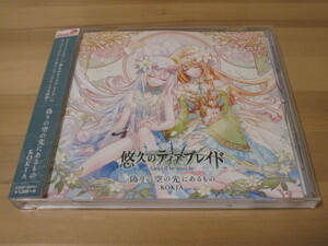 悠久のティアブレイド OP/ED「偽りの空の先にあるもの / 青い空 それだけなのに…」KOKIA 帯有り 即決