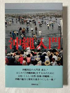 『沖縄入門』　 比嘉康文 岩垂弘　単行本 同時代社 文化　暮らし　基地　沖縄戦など