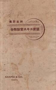 脚気新薬銀皮エキス実験報告効験：大正3年4月第4回日本医学會内科部ニ於ケル報告概要＝遠城兵造・患者治療成績統計表等治療薬　三平商會 K