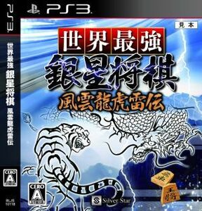 世界最強銀星将棋 風雲龍虎雷伝/PS3