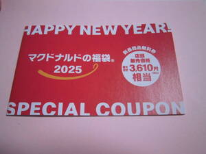 即決★未使用品★マクドナルド　2025　福袋　クーポンのみ　１０枚綴り★期限　2025/6/30