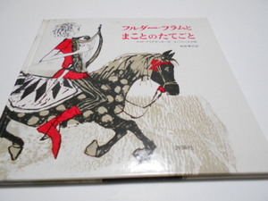 ★小学上級～　『フルダー・フラムとまことのたてごと』　評論社　作ロイド・アリグザンダー　絵エバリン・ネス　訳・神宮輝夫