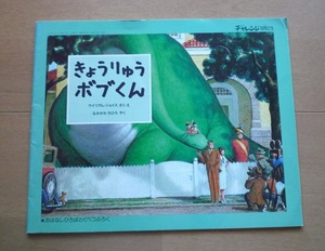 ◆ きょうりゅう ボブくん　　ウイリアム・ジョイス　さく・え　　なかがわ ちひろ　やく　　/　福武書店