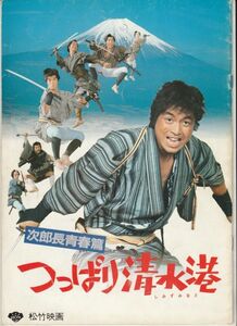 パンフ■1982年【次郎長青春篇 つっぱり清水港】[ C ランク ] 前田陽一 中村雅俊 佐藤浩市大谷直子 田中好子 島田紳助 明石家さんま平田満