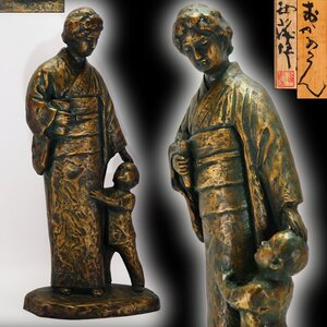 【治】『北村西望』作　ブロンズ　題「おかあさん」置物☆共箱　高さ 48.2ｃｍ・重さ約 7.5ｋg　ブロンズ像 母子像 オブジェ 本物保証 OV21