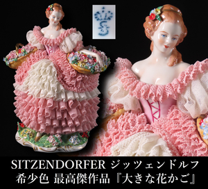 【晃】過去最高傑作 希少色作品 SITZENDORFER ジッツェンドルフ 『大きな花かご』 レースドール フィギュリン アイリッシュ ドレスデン