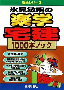 氷見敏明の楽学宅建1000本ノック/氷見敏明【著】