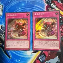 遊戯王 聖王の粉砕 ドミナスパージ スーパー 2枚