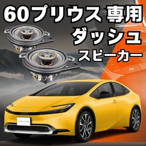 60系プリウス専用ダッシュスピーカーKICKER OGPAA-KSCLH8越え？■キッカー OG350-LH アルミ バッフルボード 純正 交換 取り付け簡単 高音質