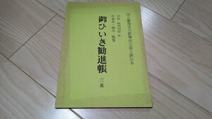 歌舞伎「御ひいき勧進帳」台本　&「御ひいき勧進帳・上演資料集」　&「風俗備要抄」　3冊セット