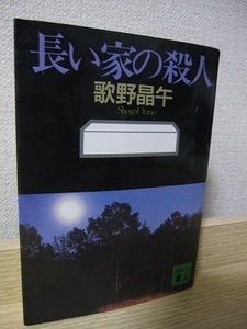 長い家の殺人　歌野晶午