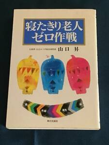 『寝たきり老人ゼロ作戦』