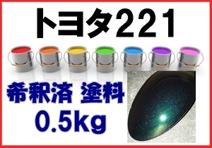 ◇ トヨタ221　塗料　0.5kg　1液　希釈済　ブラッキッシュアゲハガラスフレーク　ヴォクシー