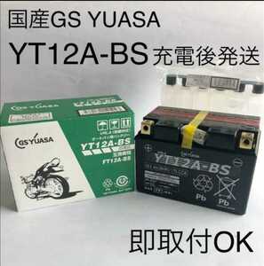 【新品 送料込み】GSユアサ/YT12A-BS/バッテリー/沖縄、離島エリア不可/GS YUASA/バイク用バッテリー /