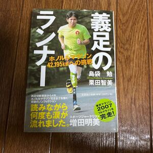 【署名本】島袋勉・栗田智美『義足のランナー ホノルルマラソン42.195kmへの挑戦』文芸社 帯付き サイン本