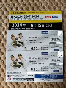 6月12日ソフトバンクホークスチケット２枚【みずほプレミアムシートSS1塁側】駐車場確保権利付きvs東京ヤクルト