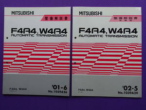 ◆ディオン◆F4A4，W4A4 オートマチック トランスミッション 基本版 整備解説書’01-6（1039A26）＋追補版 2002-5・’02-5（1039A29）