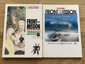 フロントミッション　公式ガイドブック　上巻・下巻　2冊セット　FRONT MISSION ファミコン通信/AA