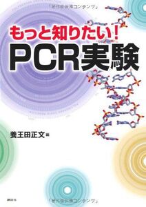 [A01091946]もっと知りたい!PCR実験 (KS生命科学専門書) 養王田 正文