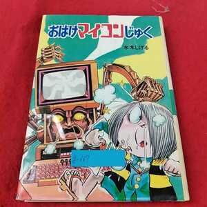 g-667 ※13おばけマイコンじゅく　水木しげるのおばけ学校11 ポプラ社　