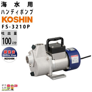 工進 海水ポンプ モーター FS-3210P AC100V 100V コーシン 吸入口径32mm 吸入口径32mm 吐出量100L