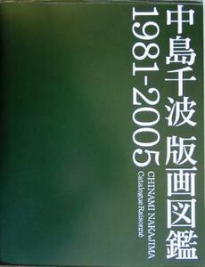 中島千波版画図鑑　１９８１‐２００５／中島千波(著者),中島美子