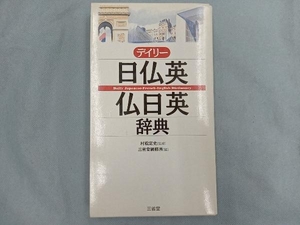 デイリー日仏英・仏日英辞典 三省堂編集所