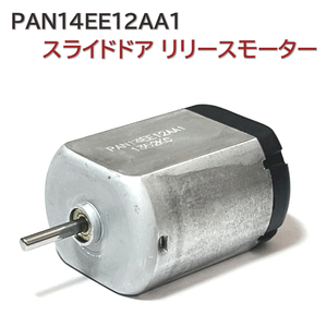 MK21S パレット SW スライドドア リリースモーター PAN14EE12AA1 半月軸 パワースライドドア ドアロック レリーズモーター