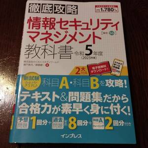 情報セキュリティマネジメント　教科書　令和5年度