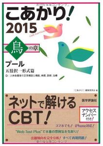 [A01170445]こあかり! プール 2015 鳥の章 五肢択一形式篇 「こあかり!」編集委員会