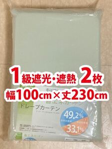 77-1）新品！遮光1級の省エネドレープカーテン2枚　幅100cm×丈230cm 2枚組1セット　※残り2セット