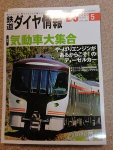 鉄道ダイヤ情報　2020.5 №433　特集　気動車大集合 現品限