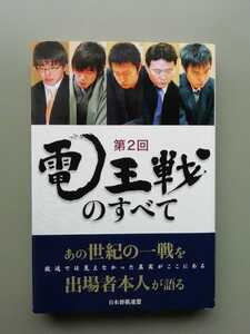 第2回電王戦のすべて