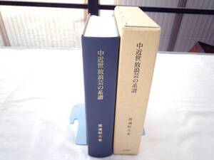 0022537 中近世放浪芸の系譜 渡辺昭五 岩田書院 平12