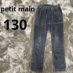 petit mainコーデュロイボトムス 130