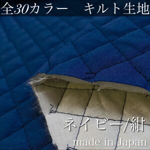 【即納】無地カラーキルト【ネイビー/紺色】1M ハンドメイド　キルト　キルティング　生地　ハギレ　国産　シーチング　ブロード