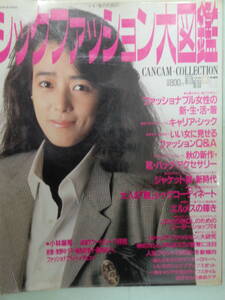 土●ショックファッション大図鑑 1986/10　・杏里／浅野ゆう子／楠田枝里子／藤真利子／小林麻美・他