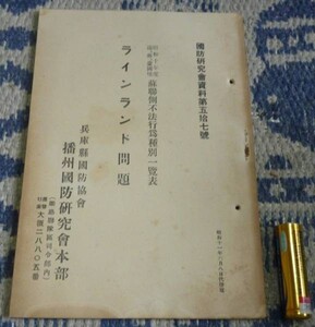 国防研究会資料　第57号　昭和十年度　満、蘇、蒙国境　蘇聯隊側不法行為種別一覧　ラインランド問題　兵庫県国防協会　播州国防研会本部