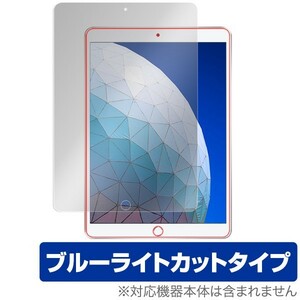 iPad Air 3 用 保護 フィルム OverLay Eye Protector for iPad Air (第3世代) / iPad Pro 10.5インチ 液晶 保護 ブルーライト