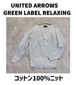 【美品】green label relaxing (グリーンレーベルリラクシング)　Vネックコットンニット　春ニット