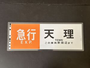 近鉄 急行 天理 この車両新田辺まで 方向幕 250㎜×660㎜ ラミネート方向幕 381