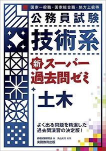 [A11153399]公務員試験 技術系 新スーパー過去問ゼミ 土木 [単行本（ソフトカバー）] 丸山 大介; 資格試験研究会