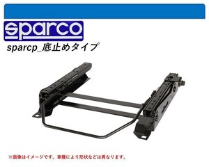 [スパルコ 底止めタイプ]1TDFG,1TDPC ゴルフトゥーラン用シートレール(6×6ポジション)[N SPORT製]